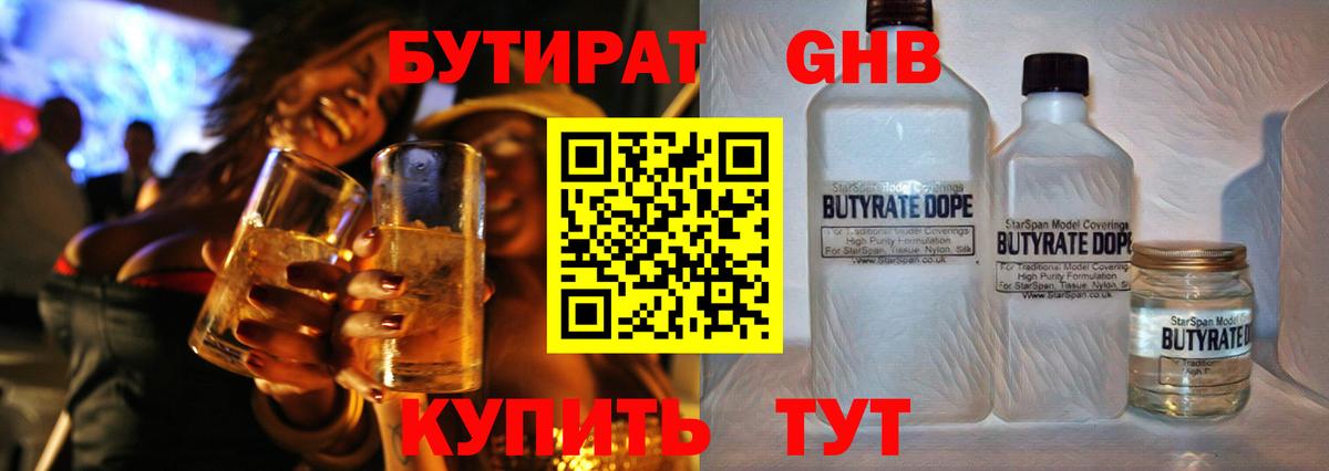 Бутират  Бутират GHB  Вход с VPN  Гагарин 