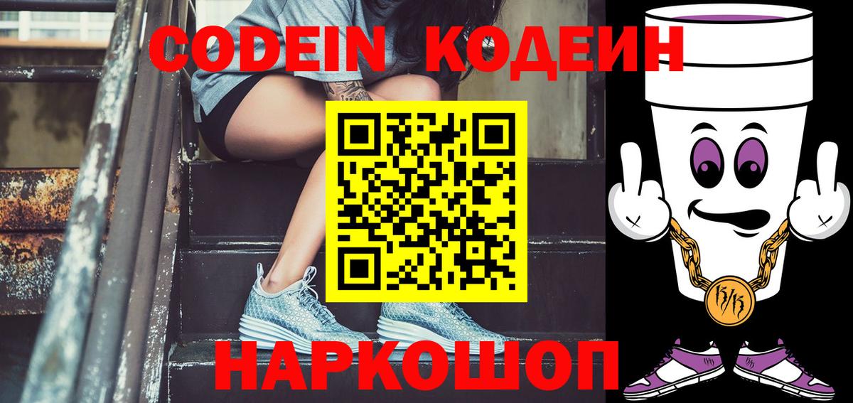 Codein Purple Drank  Кодеин Purple Drank  Вход с VPN  Гагарин 